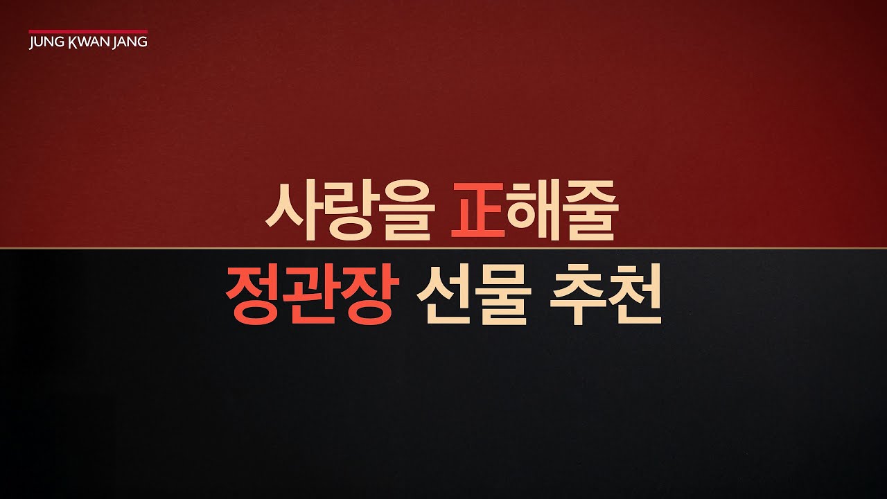 가정의 달 | 사랑을 正해줄 정관장 선물 추천
