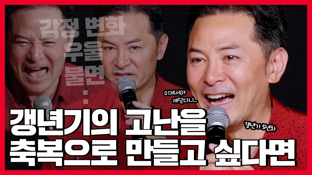 [정관장 화애락X김창옥TV] 우울, 권태, 갱년기를 지나갈 때 꼭 기억해야 할 말