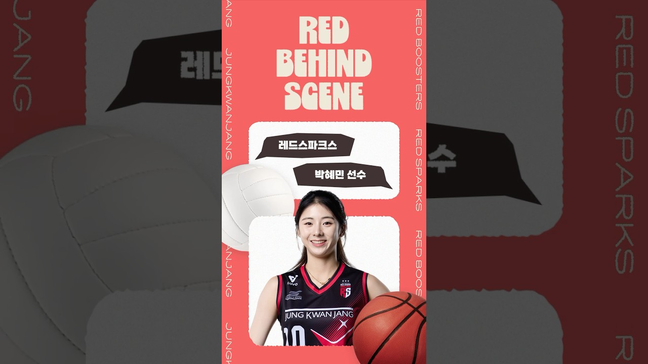 레드스파크스 박혜민 선수의 새로운 별명 공개 !? I 레드 비하인드 씬 Ep.1