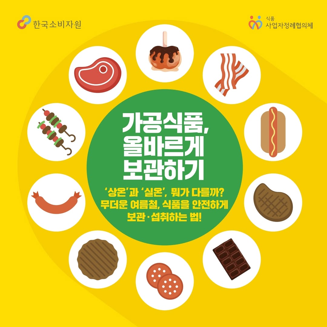 가공식품, 올바르게 보관하기