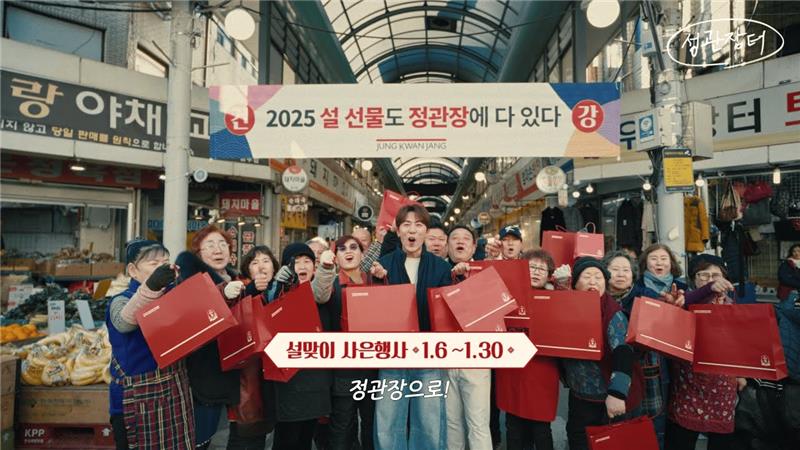새해 설 선물은 정관장터로 (Full)